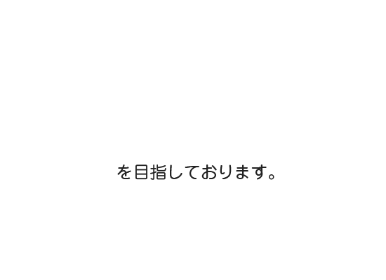 を目指しております。