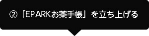 「EPARKお薬手帳」ご利用までの流れ