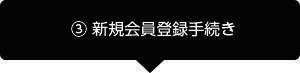 「EPARKお薬手帳」ご利用までの流れ