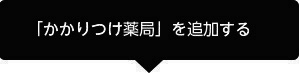 「EPARKお薬手帳」ご利用までの流れ